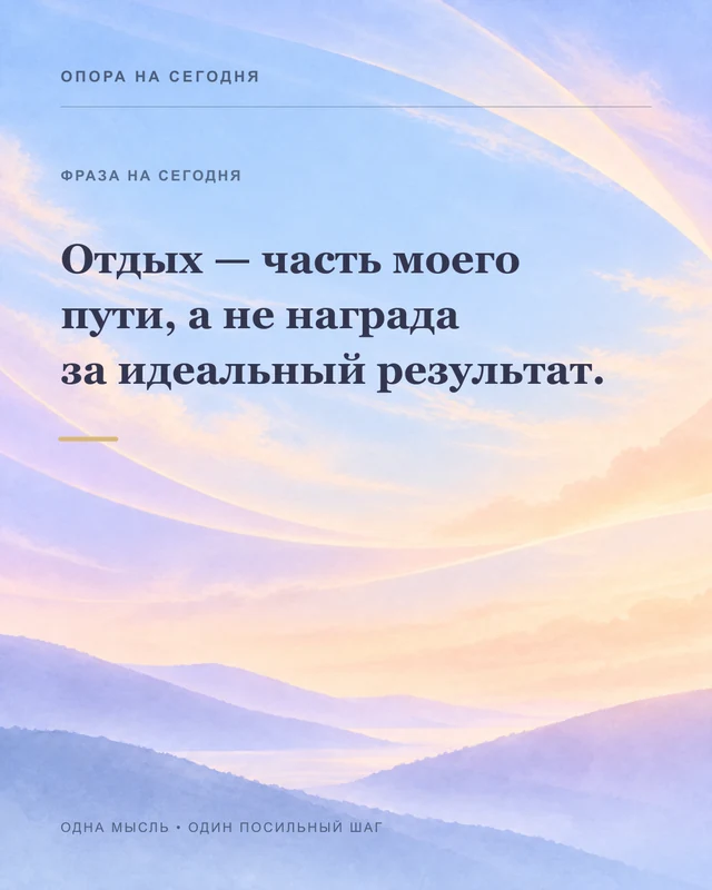 Отдых — часть моего пути, а не награда за идеальный результат.